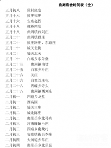 河北曲周县集会谱 河北曲周县集会谱