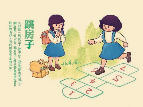 儿时游戏——跳房子（女孩子玩得多一些？） 