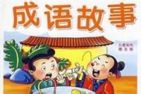 安如泰山的故事 - 安如泰山典故 - 成语故事 