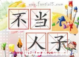 不当人子的故事 - 不当人子典故 - 成语故事 