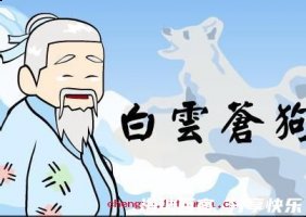 白衣苍狗的故事 - 白衣苍狗典故 - 成语故事 