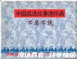 不知人间有羞耻事的故事 - 不知人间有羞耻事典故 - 成语故事 