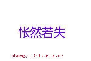 怅然若失的故事 - 怅然若失典故 - 成语故事 