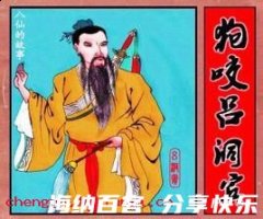 狗咬吕洞宾的故事 - 狗咬吕洞宾典故 - 成语故事