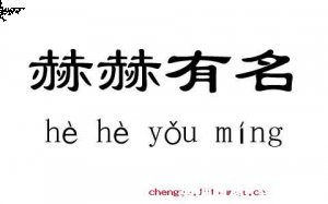 赫赫有名的故事 - 赫赫有名典故 - 成语故事