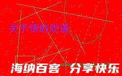 怜贫恤老的故事 - 怜贫恤老典故 - 成语故事