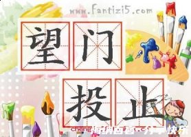望门投止的故事 - 望门投止典故 - 成语故事