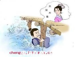 尾生抱柱的故事 - 尾生抱柱典故 - 成语故事