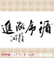 循序渐进的故事 - 循序渐进典故 - 成语故事
