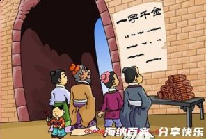 一字千金的故事 - 一字千金典故 - 成语故事