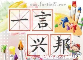 一言丧邦的故事 - 一言丧邦典故 - 成语故事
