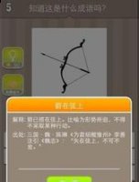 矢在弦上，不得不发的故事 - 矢在弦上，不得不发典故 - 成语故事 