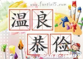 温良恭俭的故事 - 温良恭俭典故 - 成语故事