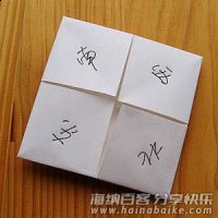 折纸:东南西北 
