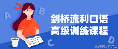 上流人士专属剑桥流利口语高级训练课程喜欢英语的兄弟们快去学习