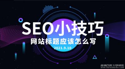 网站文章标题长短对于网站排名有什么影响？网站文章seo标题应该写多少字？ 