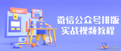 最新实战微信公众号排版干货视频教程 
