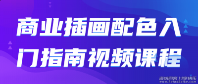 设计小白插画配色入门视频教程 
