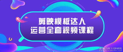 2022抖音剪映达人模板制作全套视频教程 