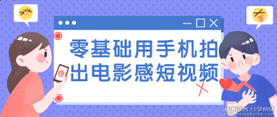 拍摄零基础用手机拍出电影感觉短视频 