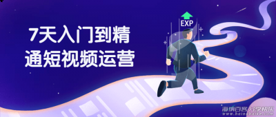 一周时间入门到精通短视频运营课程Free 