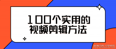 33个抖音快手实用视频剪辑技巧，带你玩转剪映和短视频 