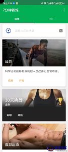 安卓7分钟锻炼v1.38APP解锁vip会员和全部付费功能版软件下载
