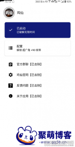 2022最新安卓鸡仙V13.0版本破解版无限使用时间已去除广告 