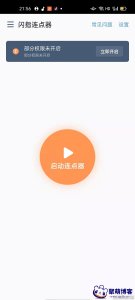安卓闪指连点器V3.1.4APP纯净版软件下载 