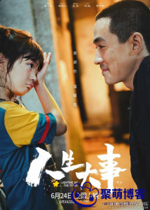 2022高分催泪电影《人生大事》高清1080P&amp;4K阿里云盘