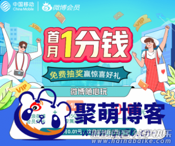 移动1分钱一个月微博会员附带15G微博定向流量 