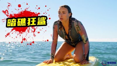 2022惊悚深海大作《暗礁狂鲨》电影全高清1080P中英双字幕阿里云网盘 
