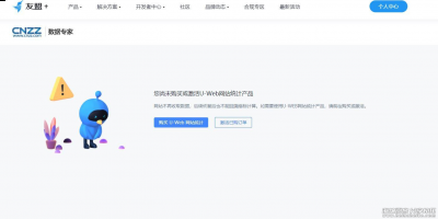 数据专家友盟CNZZ免费网站统计已经开始收费，这里推荐一个新的免费网站统计