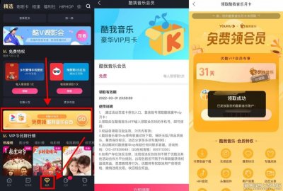 优酷会员免费送酷我音乐会员30天 