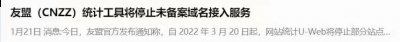 数据专家友盟（CNZZ）专业统计工具将于3月20日起停止接入未备案域名服务 