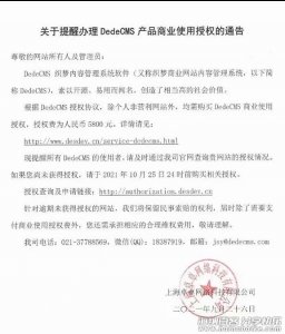 织梦CMS正式开始收费，商业授权一个站点5800元你还会用吗？ 