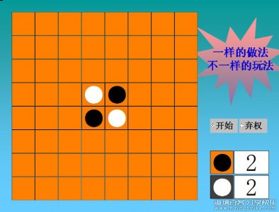 黑白棋 翻转棋 