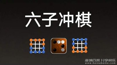 六子冲棋 