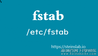 浅析 fstab 与移动硬盘挂载方法