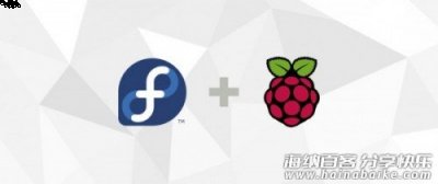 Fedora项目团队宣布添加对树莓派2和3的系统支持