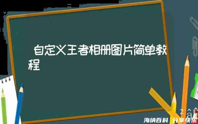 王者相册图片自定义简单教程