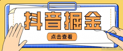 免费分享白嫖外面收费4880的抖音掘金项目 
