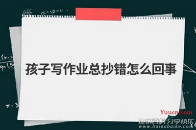 孩子写作业总抄错怎么回事 