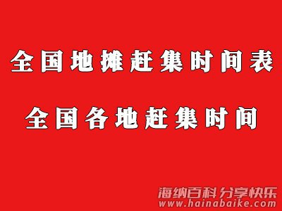 四川省遂宁市船山区 安居区 蓬溪县 射洪县 大英县赶集时间表 