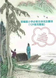 部编版小学生必背古诗词（129首完整版） 