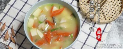 清汤鱼火锅怎么做 清汤鱼火锅的做法 