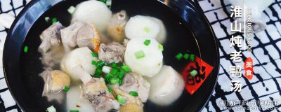 淮山炖老鸭汤怎么做 淮山炖老鸭汤的做法