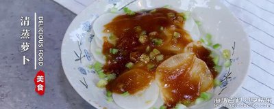 清蒸萝卜怎么做 清蒸萝卜的做法 