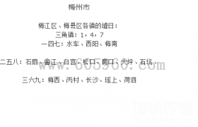 梅州市各县乡镇赶墟日赶集时间表 梅州市各县乡镇赶墟日赶集时间表