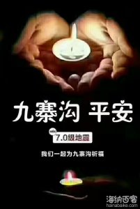 为九寨沟祈福 为九寨沟祈福